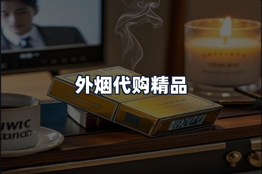 外烟代购精品